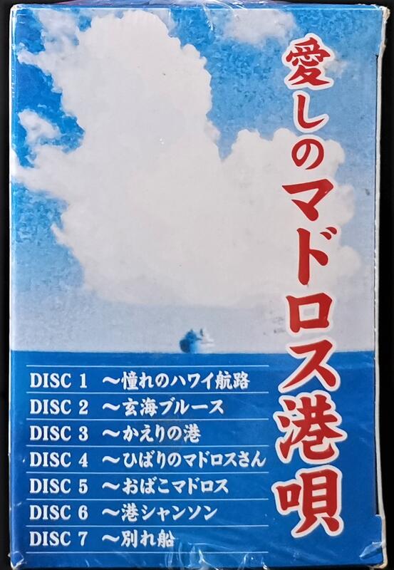 日本歌謠 愛しのマドロス港唄 石原裕次郎/田端義夫/美空ひばり 7CD BOX 【日版全新未拆】 | 露天市集 | 全台最大的網路購物市集