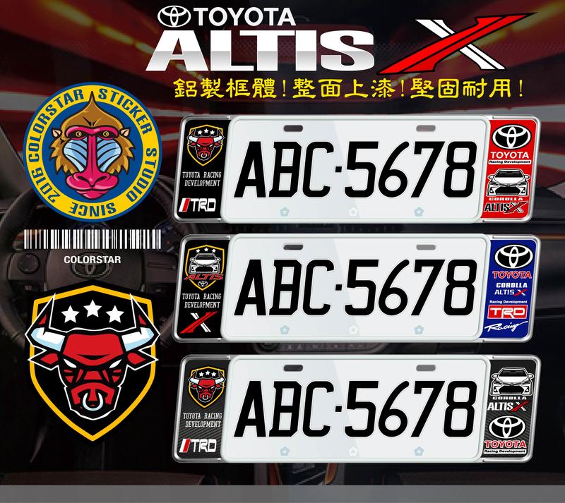 TOYOTA豐田ALTIS X 歐式車牌框 牌照框 車牌飾板