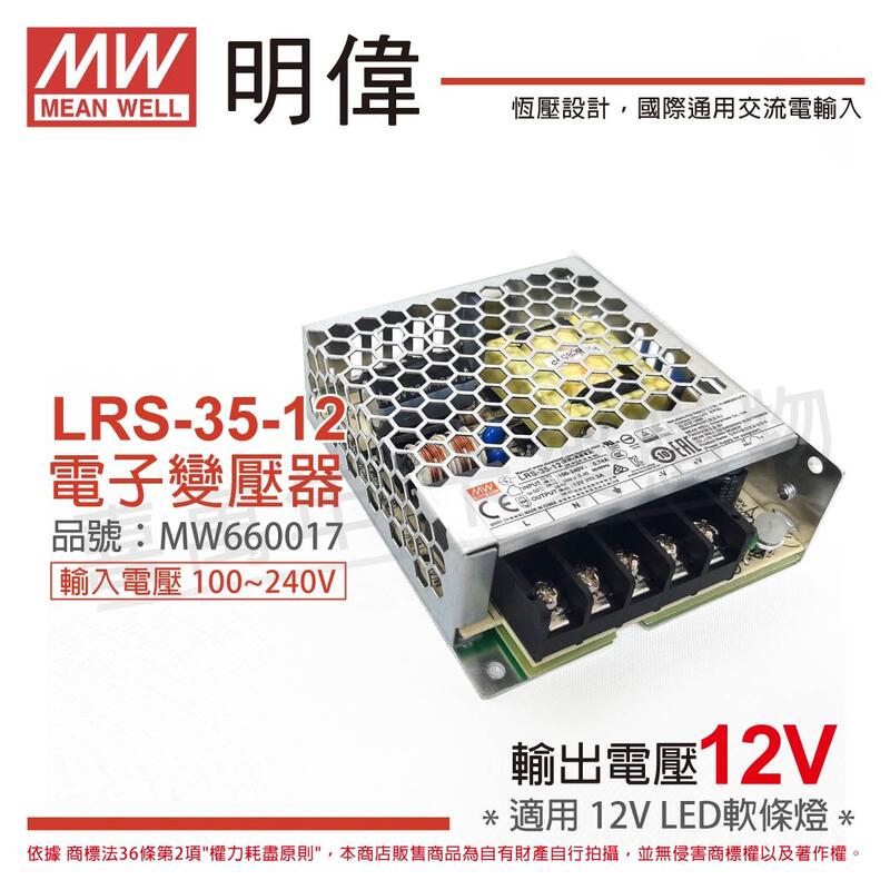 [喜萬年] MW明緯 LRS-35-12 35W 0.74A 全電壓 室內用 12V 變壓器_MW660017