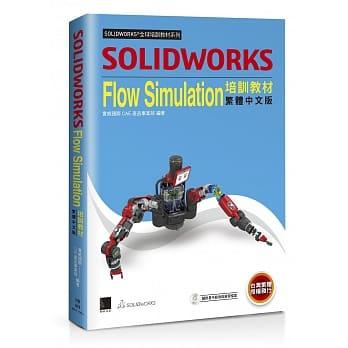 益大資訊~SOLIDWORKS Flow Simulation 培訓教材＜繁體中文版＞ 9789864343928