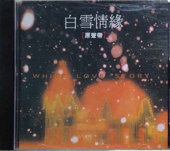 《絕版專賣》白雪情緣 / White Love Story 日劇原聲帶....服部隆之 配樂、福山雅治 演唱 | 露天市集 | 全台最大的網路購物市集