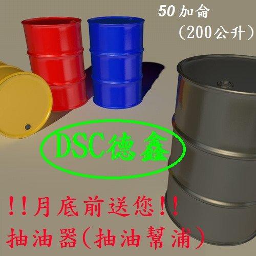 DSC德鑫潤滑油品-德國5W/50 全合成機油 API SM/CG級 50加侖 200公升 鐵桶裝 月底前訂購加送您 手動幫浦抽油器