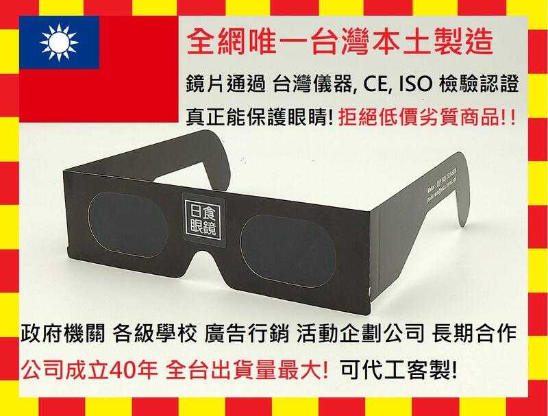 2023 / 4 /20 日食專用眼鏡 日蝕眼鏡 / 日食眼鏡 3D眼鏡 太陽濾鏡 日偏食 台北市可面交