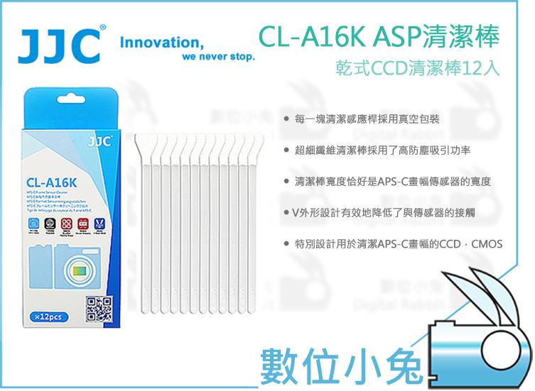 數位小兔【JJC CL-A16K ASP清潔棒12入】APS-C畫幅 CCD CMOS 感光元件 除塵棒 無塵棒 