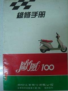 【QQ機車小舖】歐風100 維修手冊 正本 SUZUKI 台鈴