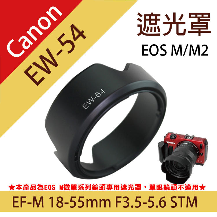 團購網@佳能微單EW-54蓮花遮光罩 Canon EOS M 單眼鏡頭 18-55mm F3.5-5.6 STM可反扣
