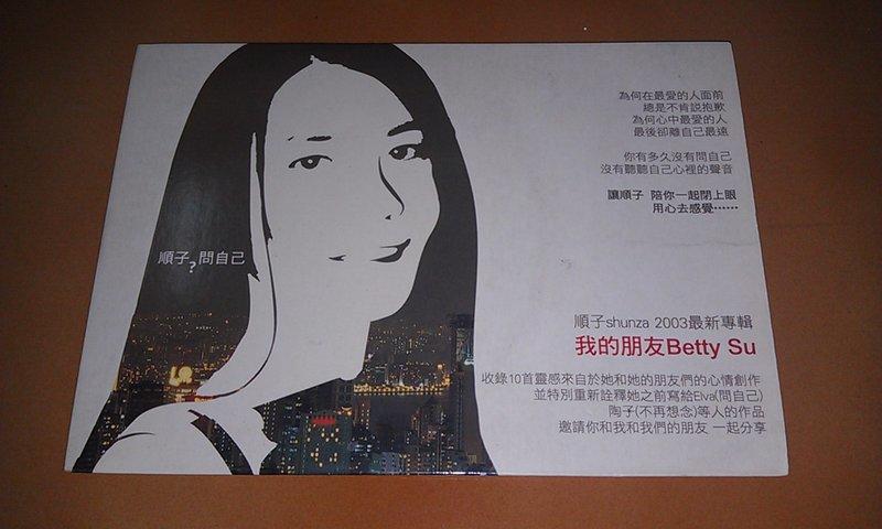 99元特區-順子Shunza / 我的朋友Betty Su 專輯首波深情主打問自己