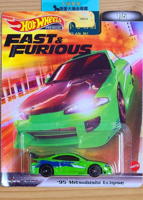 絕版現貨】全新Hot Wheels Premium風火輪- '95 三菱Eclipse玩命關頭