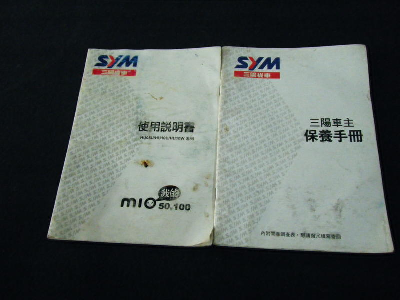 超級便宜賣~三陽MIO 50/100使用說明書/三陽車主保養手冊2本一起賣(無缺損破)
