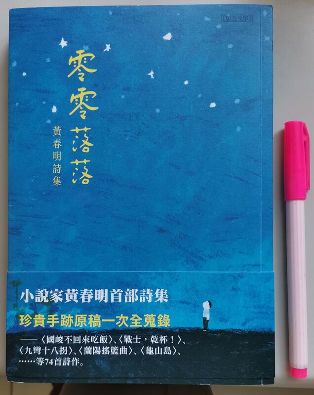 【毛妞書坊】《零零落落》（簽名書），黃春明首部詩集，聯合文學，2022初版