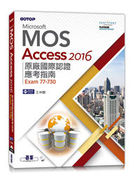 益大資訊~Microsoft MOS Access 2016 原廠國際認證應考指南 (Exam 77-730) 