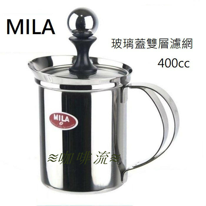 ≋咖啡流≋ 新款 MILA 玻璃蓋雙層濾網 奶泡杯 400ml 奶泡器/奶泡壺 ML-A130 