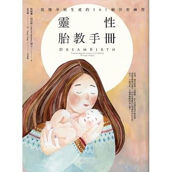 【橡實全新叢書】靈性胎教手冊：從懷孕到生產的161個冥想練習「 凱薩琳・仙伯格」