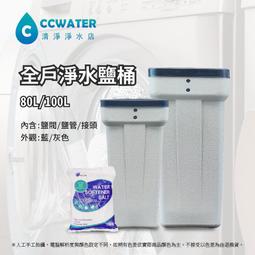 【清淨淨水店】全屋淨水/全戶軟水/樹脂軟化器專用軟水鹽桶70L/100L，適用30L~160L樹脂桶，全配價1200元。