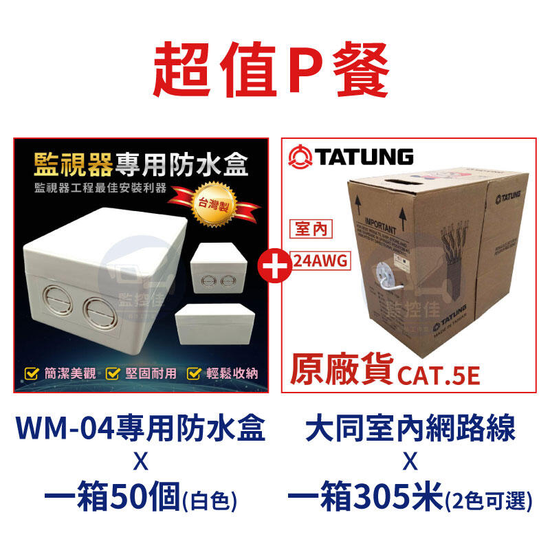 【超值P餐】台灣製 工程行監視器施工必備的雙寶  簡易集線盒(大)+大同網路線  吃到飽優惠專案