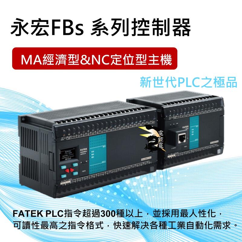 原裝公司貨FATEK 永宏 FBS PLC MA 經濟型與NC 定位型主機#電控小玩咖