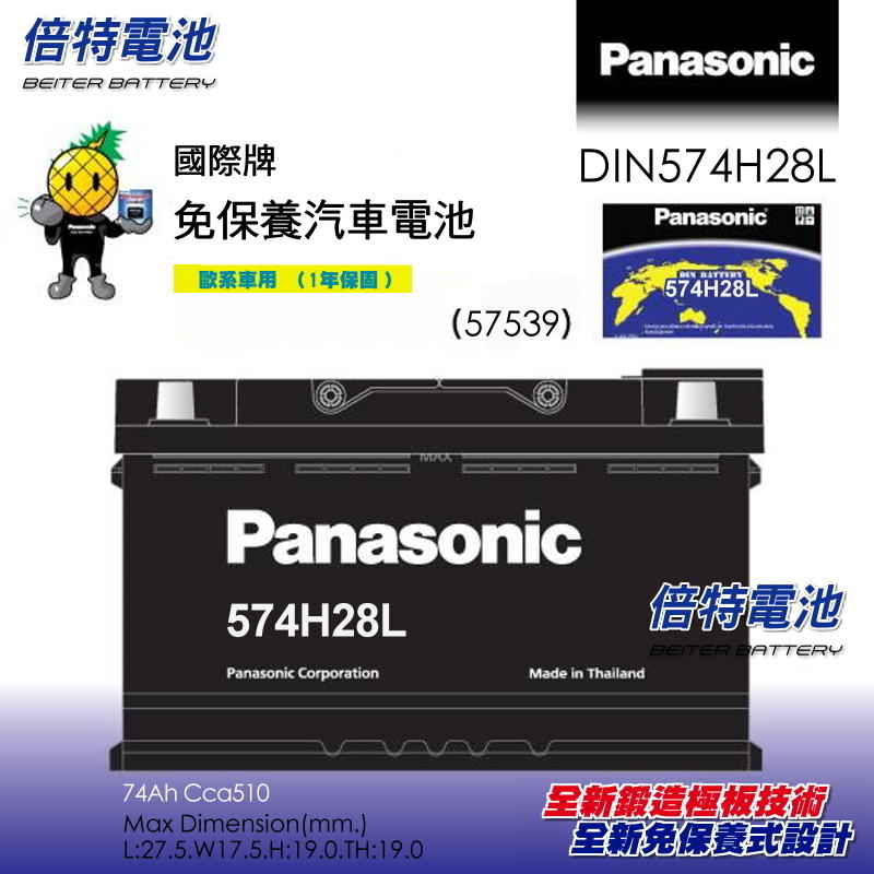《倍特電池》Panasonic 國際牌 免保養式汽車電池 574H28L (57539)(56618)