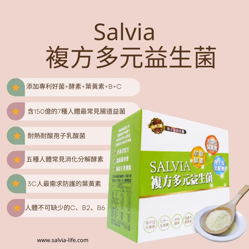 【2023優惠活動促銷】買三送一 Salvia複方多元益生菌【含葉黃素+b+c+多元好菌的益生菌】