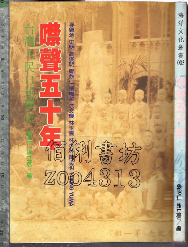 佰俐 O 1996年2月初版一刷《噤聲五十年 台灣人民口述歷史》張昭仁 海洋國家文化9579930910 