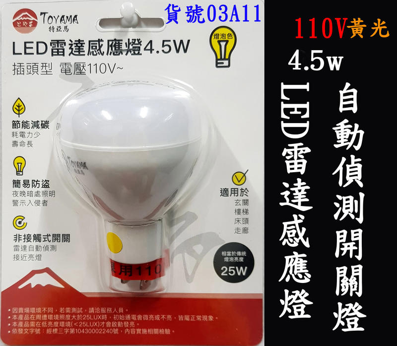 TOYAMA 特亞馬(黃光110V)雷達感應燈03A11-1 插頭式4.5瓦