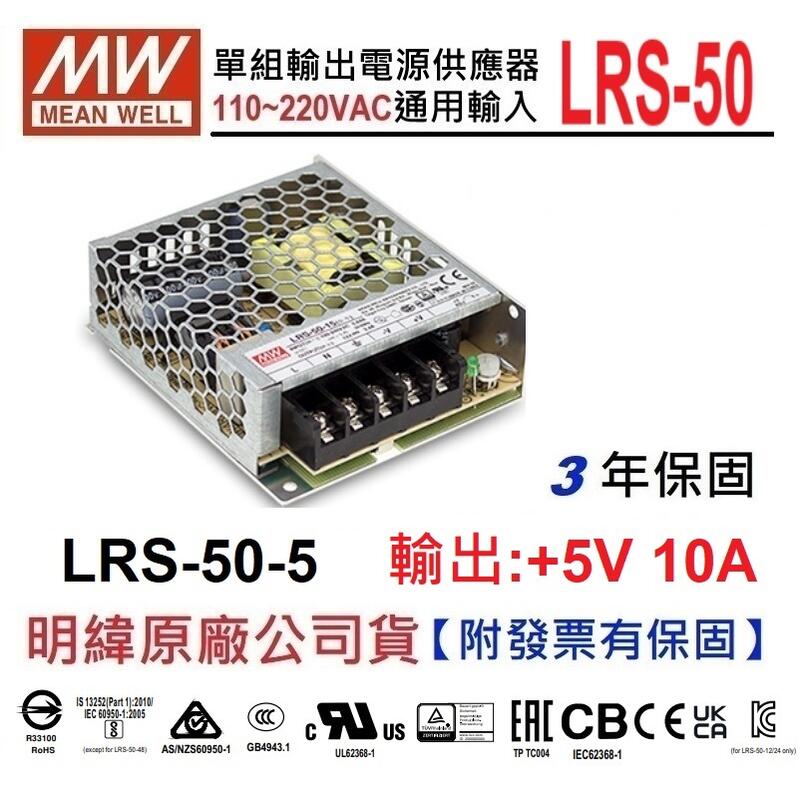 【附發票有保固】LRS-50-5 5V 10A 50W 明緯 MW 電源供應器 台灣出貨~NDHouse