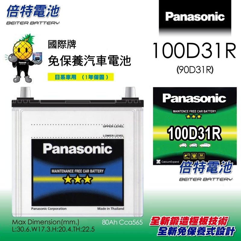 《倍特電池》Panasonic 國際牌汽車電池 免保養式 100D31R(95D31R)