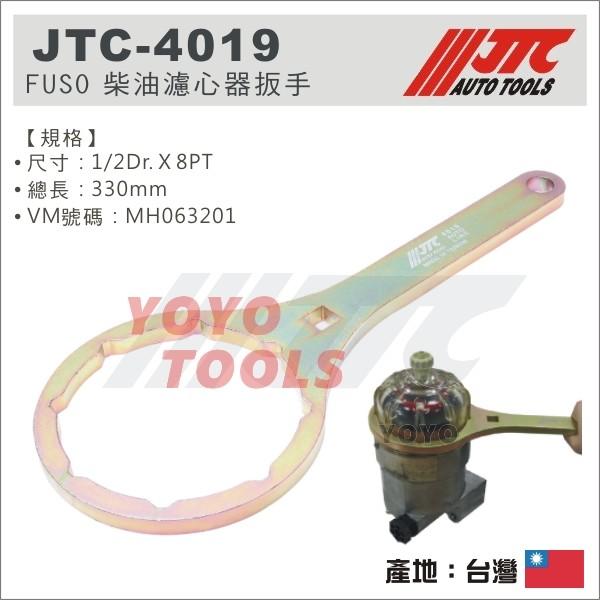 【YOYO 汽車工具】JTC-4019 FUSO 柴油濾心器扳手 / 柴油 濾心器 板手