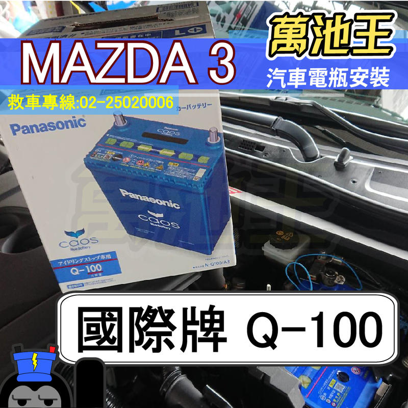 萬池王 MAZDA 3 電瓶更換 國際牌 Panasonic Q-100
