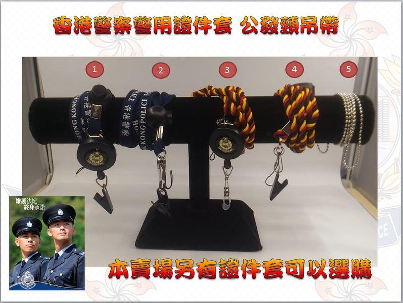 有現貨 香港警用證件套,專用公發吊帶,100%全新公發品