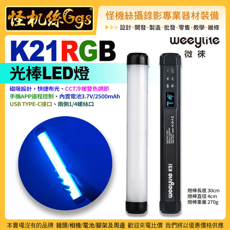 Weeylite微徠 K21 RGB 光棒LED燈 30cm 雙色溫 手機APP遙控 公司貨保固18個月