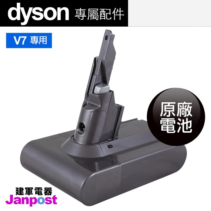 附發票 [建軍電器]免運費 Dyson V7 SV11 高品質 原廠電池 V7全系列都可使用