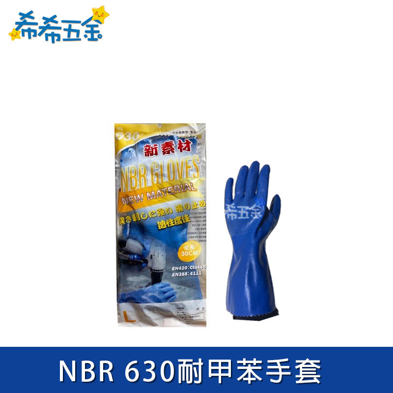 【希希五金】《現貨》 NBR 630手套 藍色手套 化學手套 耐酸鹼手套 溶劑手套 NBR手套 新素材
