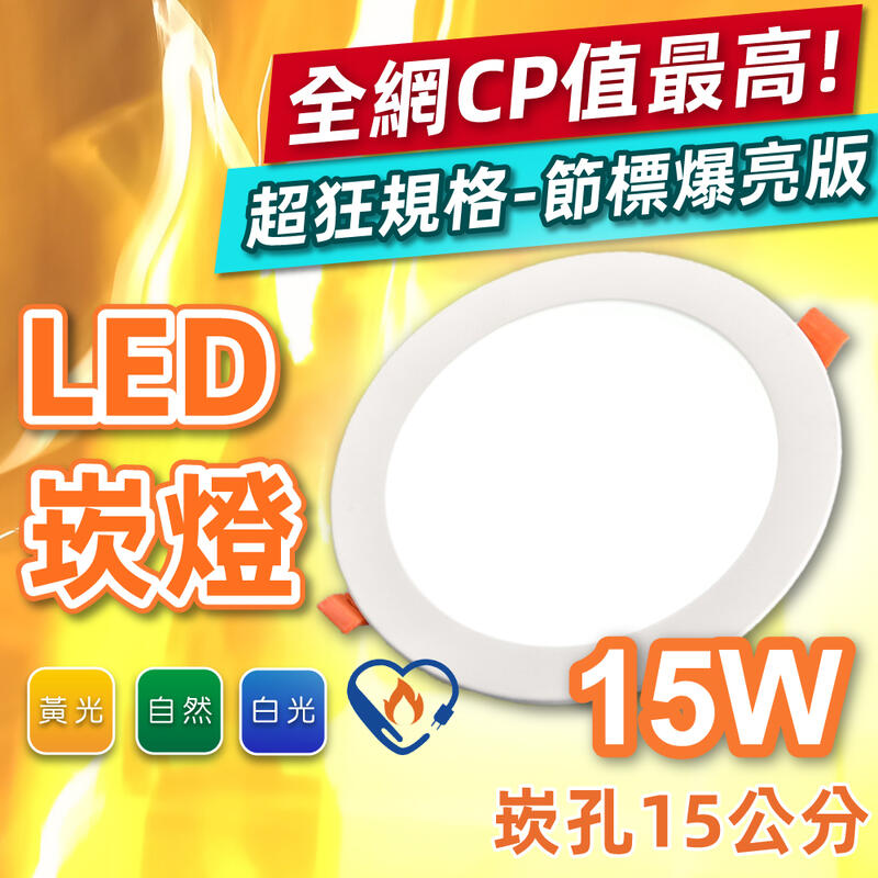 【奇亮科技】節能標章 CNS認證 LED崁燈 15W 開孔 15公分 15CM 2年保固 全電壓 無藍光 嵌燈