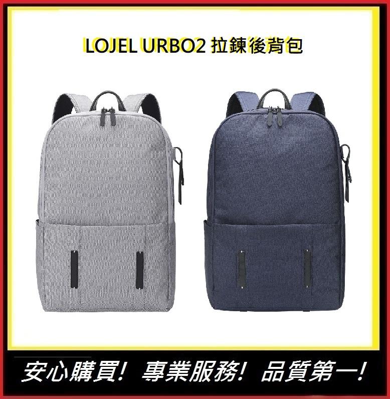 LOJEL URBO2  【E】生日禮物  拉鍊後背包 後背包 18LB02-NC 情人節禮物