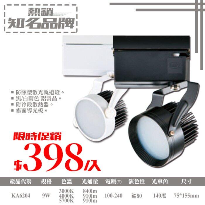 展《基礎二館》 (WUKA6204)LED-9W防眩型散光軌道燈 鋁製品 附冷段散熱器 全電壓