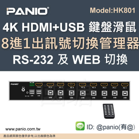 [現貨]KVM Switch8進1出電腦切換管理器自動跳台器鍵盤滑鼠切換器 《✤PANIO國瑭資訊》HK801