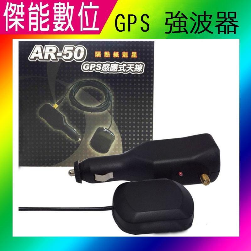 神航 AR50 感應式強波天線 保固一年 GPS定位 和 ar-10e ar-1000u同 另AR-88 台灣製