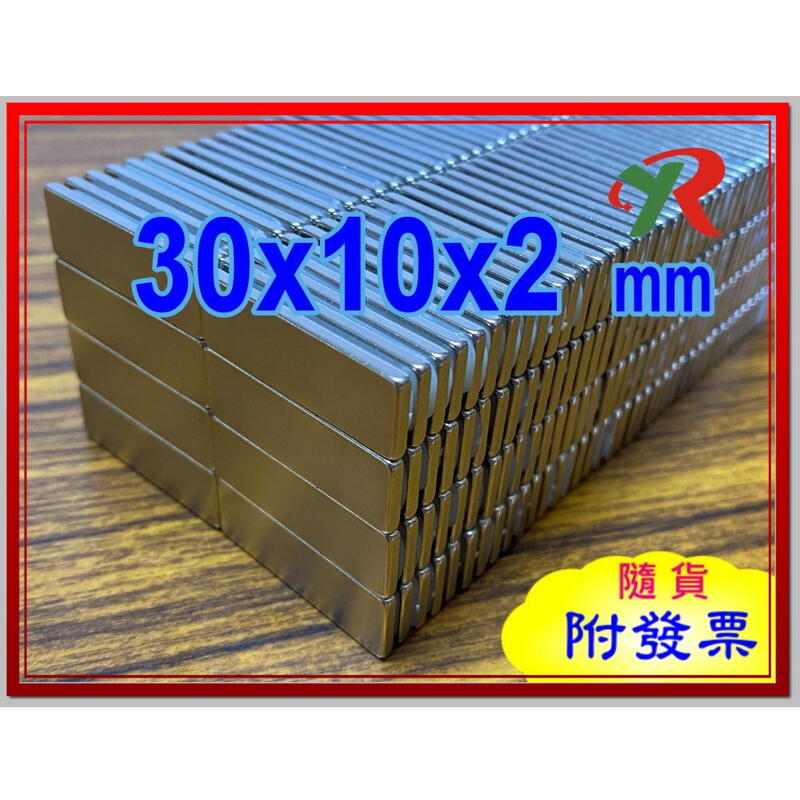高精度強磁力 工業等級 強力磁鐵 釹鐵硼 強磁 磁鐵 強磁 30X10X2 【叡達】