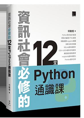 益大資訊~資訊社會必修的 12堂 Python 通識課 ISBN:9789864344123 MP31817