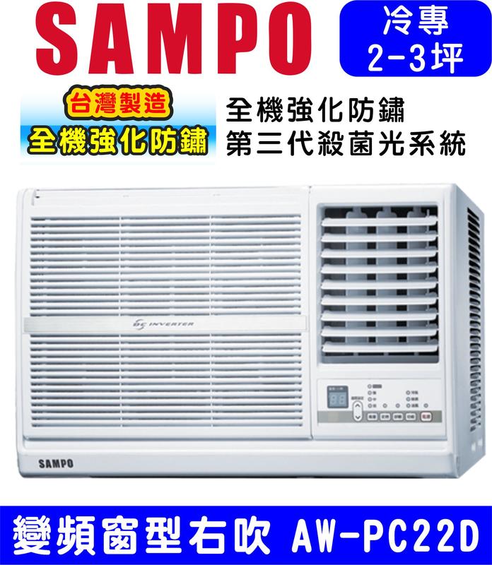高屏含基本安裝【SAMPO聲寶】AW-PC22D 變頻右吹窗型冷氣，3坪內適用