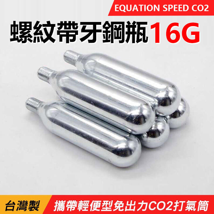 CO2打氣筒 台灣製  EQUATION SPEED  CO2螺紋帶牙鋼瓶 16G 單支賣