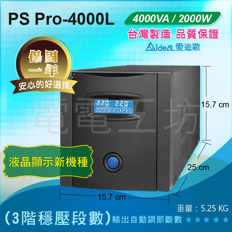 電電工坊 愛迪歐 數位式穩壓 PS Pro-4000L 4KVA 台灣製 防雷 電壓不穩 電燈閃爍 電力不足 挖礦虛擬幣