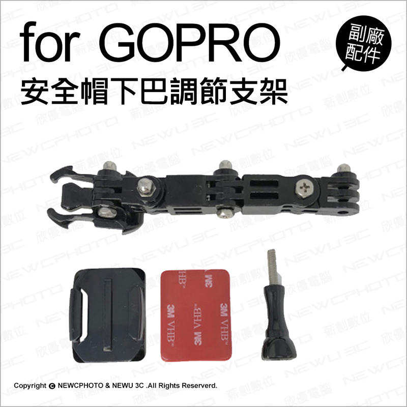【光華八德】GoPro 副廠配件 安全帽下巴調節支架 轉向關節 下巴座 適用GoPro、小蟻、山狗