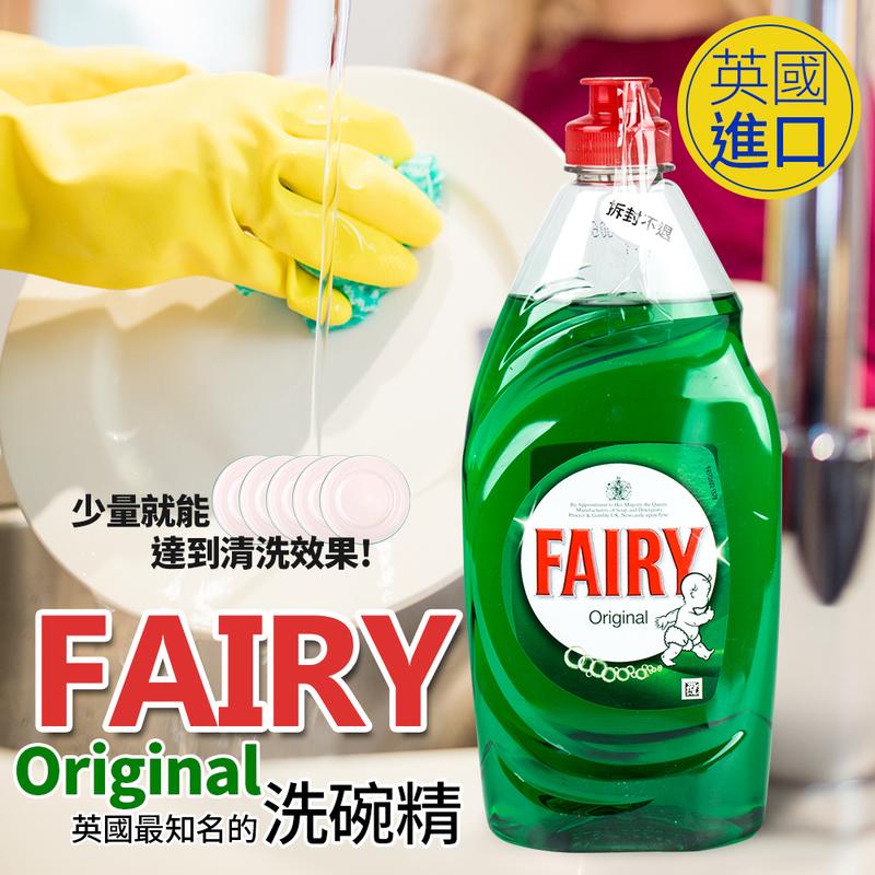 洗碗精 英國原裝進口Fairy綠色原味洗碗精780ML 英國皇室認證