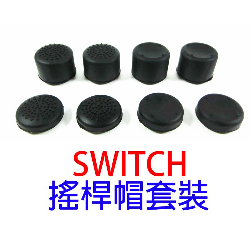 NS07 任天堂 Nintendo Switch NS 搖桿帽 一組8個 增高帽 止滑顆粒 平面增高各4個