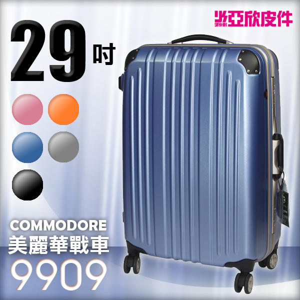 ☆東區亞欣皮件☆Commodore 美麗華戰車硬殼行李箱 - 9909 海洋藍 29吋