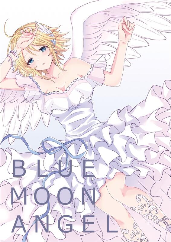 代購屋同人誌id=544634[じゅじゅまる (コンチェルト )] BLUE MOON ANGEL(偶像大師)