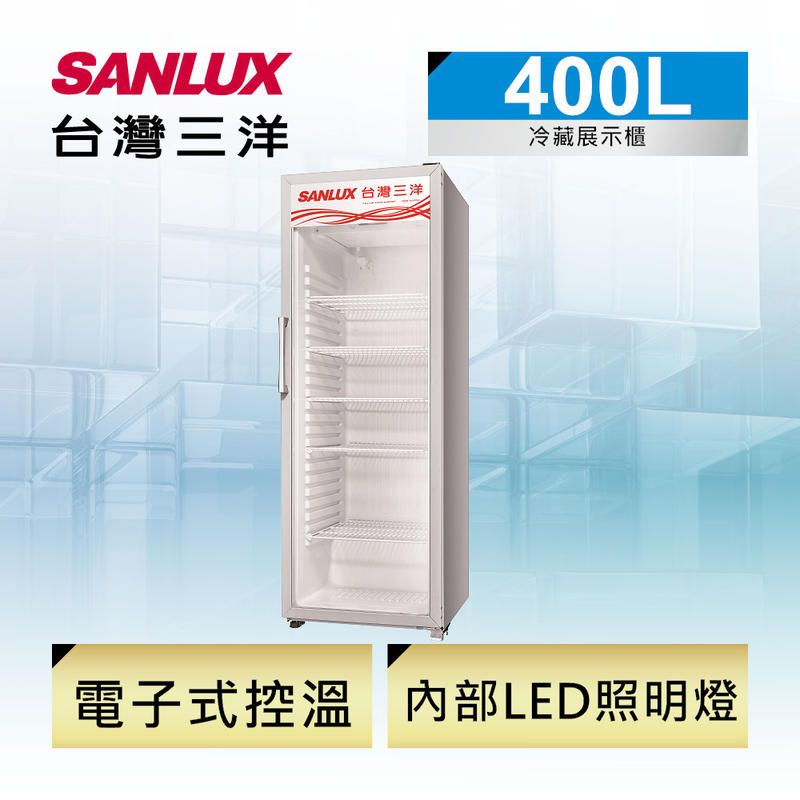 SANLUX台灣三洋冷藏櫃 400公升 SRM-400RA 冷度可調整 LED照明