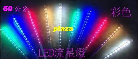 ★PLAZA ☞ LED 流星燈 10支 50公分(五彩) 庭院燈 流星雨 聖誕燈 聖誕佈置