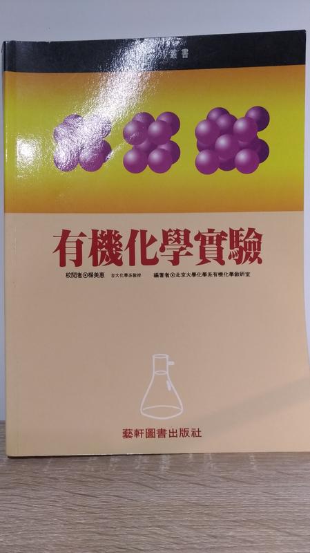 《有機化學實驗》ISBN:957616334X│藝軒│北京大學化學系普通化學教硏室編著│七成新